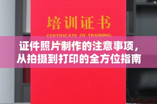 保靖证件照片制作的注意事项，从拍摄到打印的全方位指南
