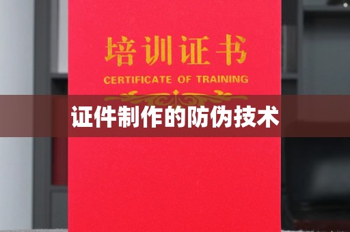 保靖证件制作的防伪技术