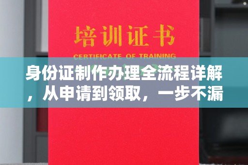 保靖身份证制作办理全流程详解，从申请到领取，一步不漏！