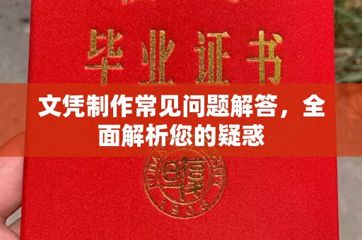 保靖文凭制作常见问题解答，全面解析您的疑惑