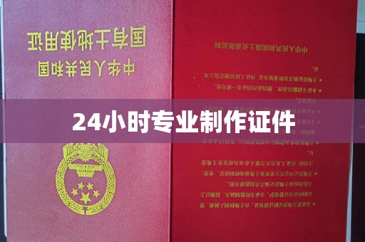 保靖24小时专业制作证件