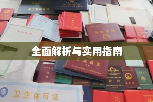 保靖全面解析与实用指南